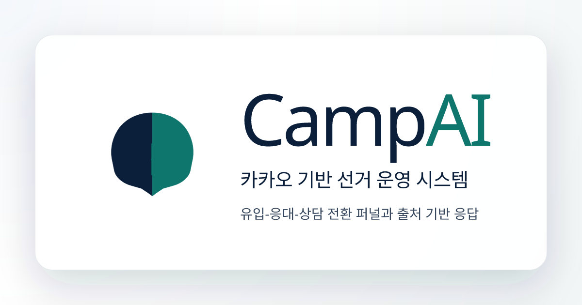 CampAI - 카카오 기반 선거 운영 시스템